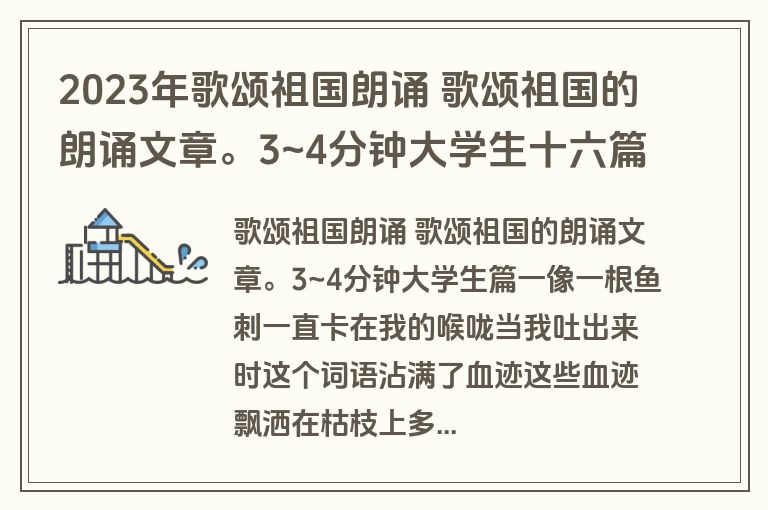 2023年歌颂祖国朗诵 歌颂祖国的朗诵文章。3~4分钟大学生十六篇(优质)
