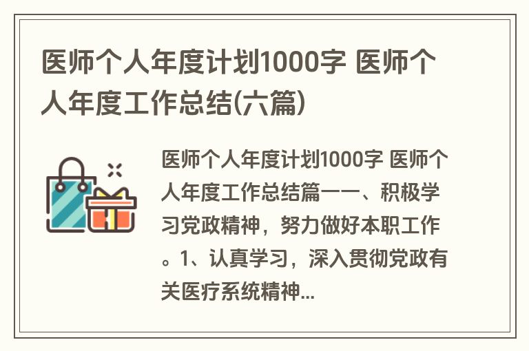 医师个人年度计划1000字 医师个人年度工作总结(六篇)