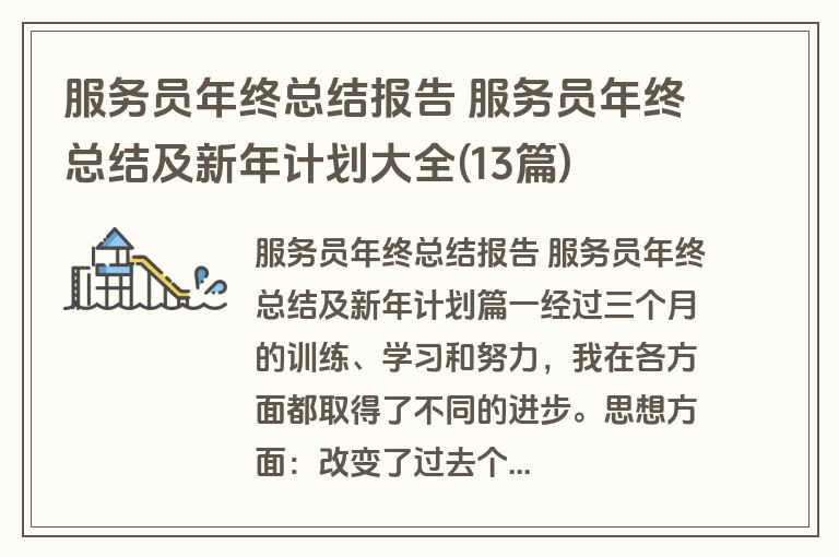 服务员年终总结报告 服务员年终总结及新年计划大全(13篇)