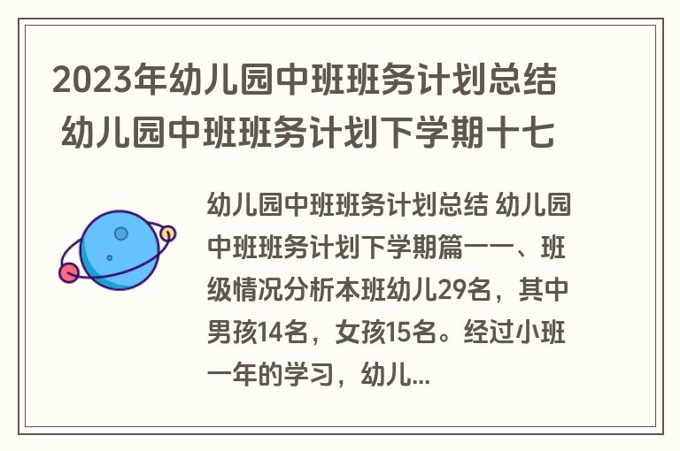 2023年幼儿园中班班务计划总结 幼儿园中班班务计划下学期十七篇(优秀)