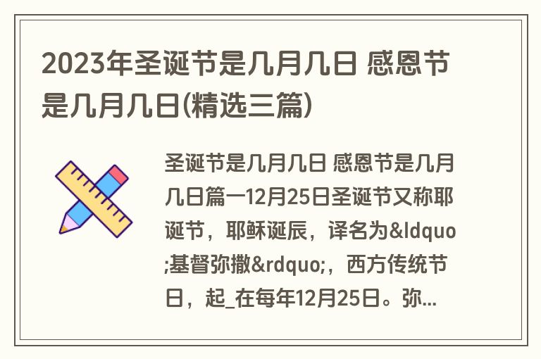 2023年圣诞节是几月几日 感恩节是几月几日(精选三篇)