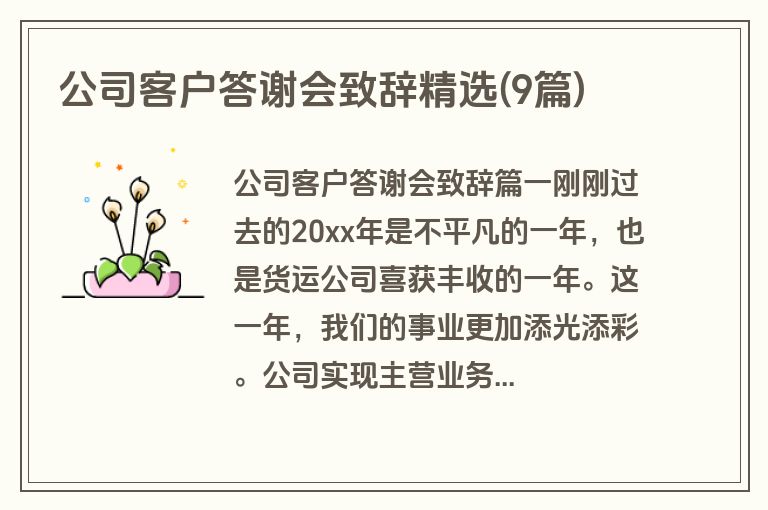 公司客户答谢会致辞精选(9篇)