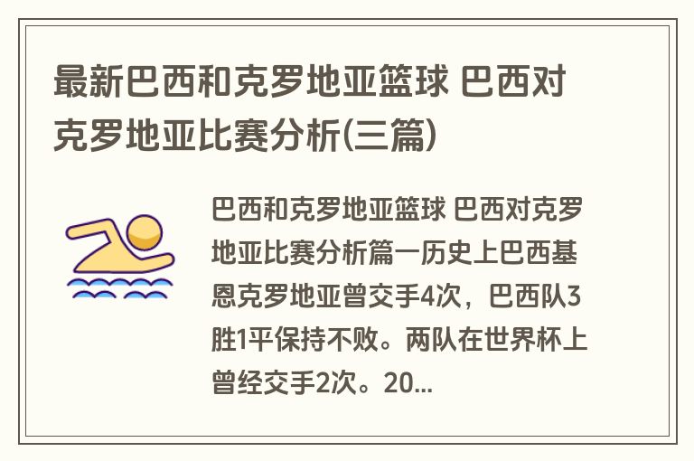 最新巴西和克罗地亚篮球 巴西对克罗地亚比赛分析(三篇)