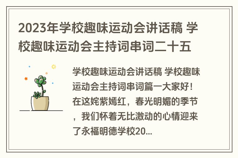 2023年学校趣味运动会讲话稿 学校趣味运动会主持词串词二十五篇(模板) 2023年学校趣味运动会讲话稿 学校趣味运动会主持词串词二十五篇(模板)