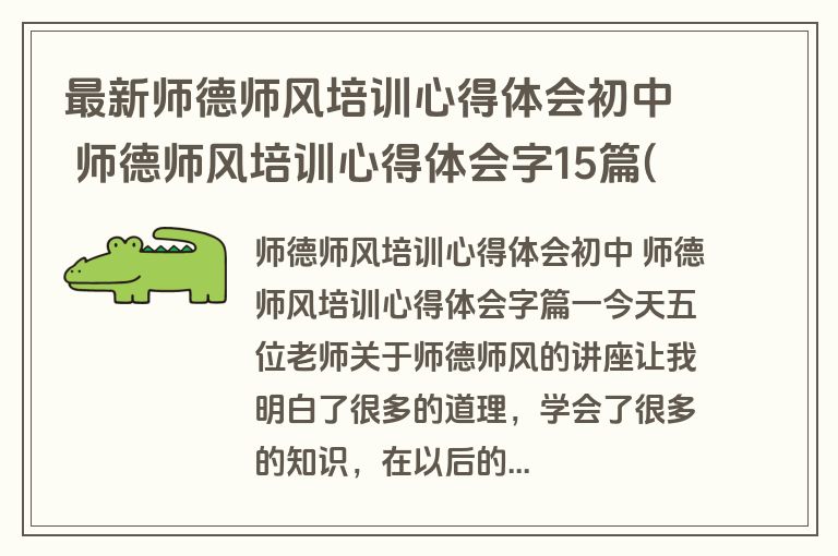 最新师德师风培训心得体会初中 师德师风培训心得体会字15篇(优质)