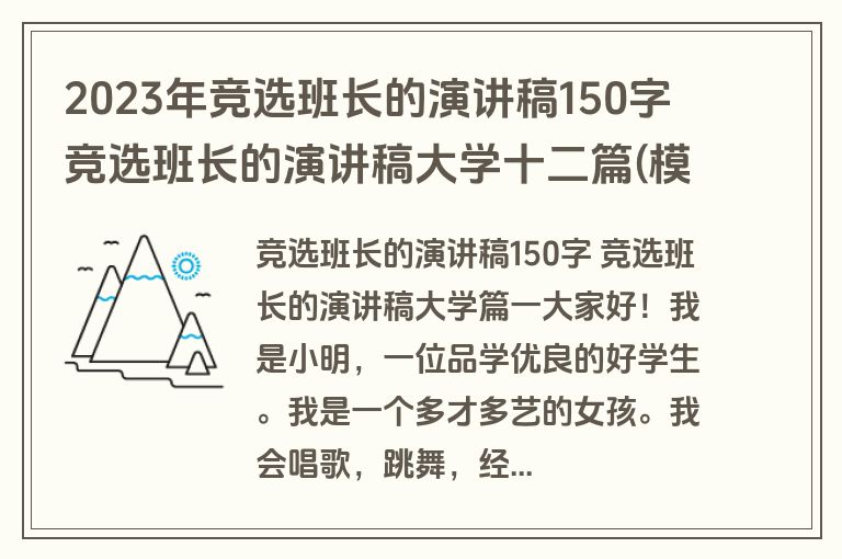 2023年竞选班长的演讲稿150字 竞选班长的演讲稿大学十二篇(模板)