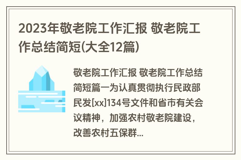 2023年敬老院工作汇报 敬老院工作总结简短(大全12篇)