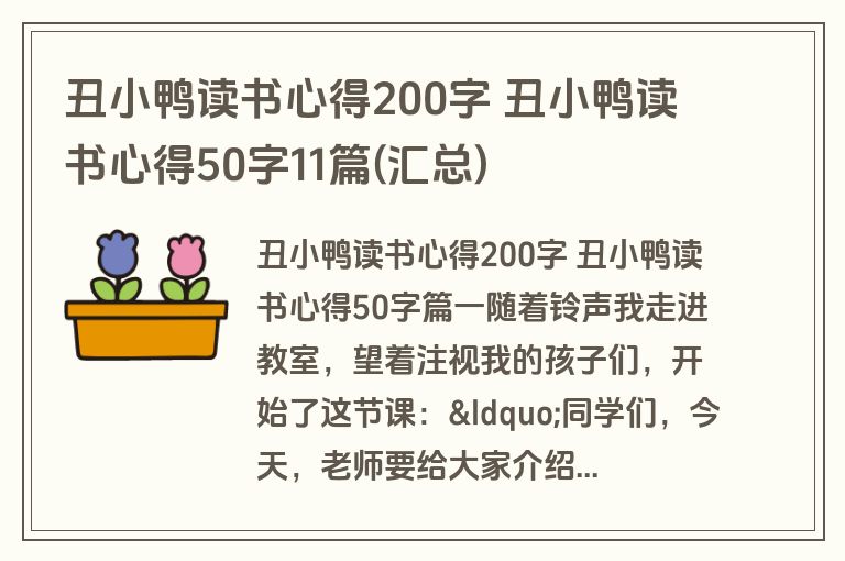 丑小鸭读书心得200字 丑小鸭读书心得50字11篇(汇总)
