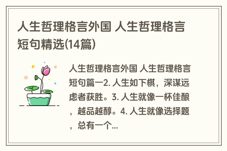 人生哲理格言外国 人生哲理格言短句精选(14篇) 人生哲理格言外国 人生哲理格言短句精选(14篇)