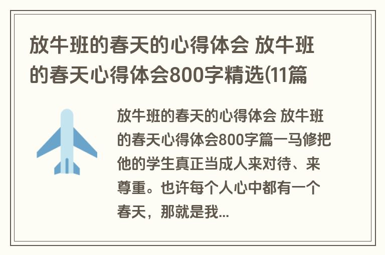 放牛班的春天的心得体会 放牛班的春天心得体会800字精选(11篇)