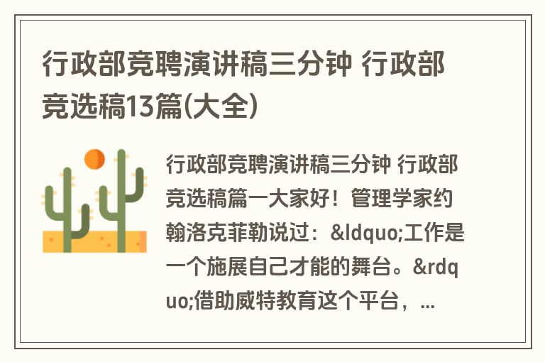 行政部竞聘演讲稿三分钟 行政部竞选稿13篇(大全)