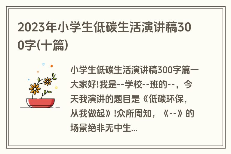 2023年小学生低碳生活演讲稿300字(十篇)