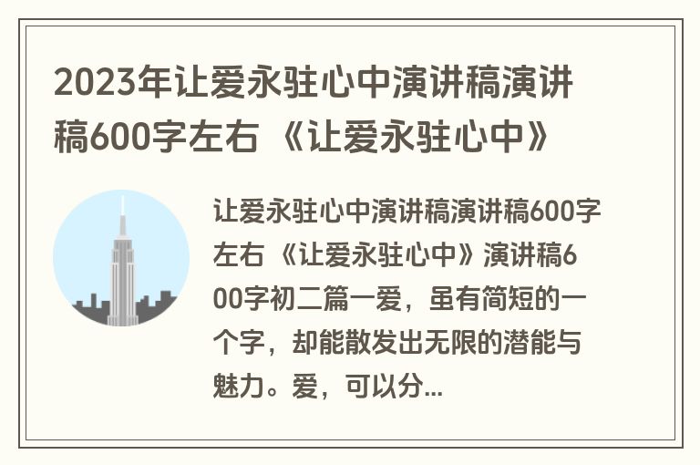2023年让爱永驻心中演讲稿演讲稿600字左右 《让爱永驻心中》演讲稿600字初二通用(五篇)