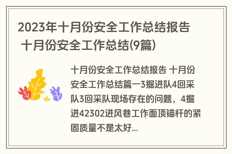 2023年十月份安全工作总结报告 十月份安全工作总结(9篇)