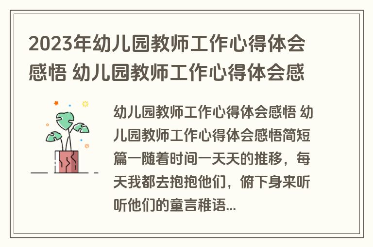 2023年幼儿园教师工作心得体会感悟 幼儿园教师工作心得体会感悟简短四篇(模板)