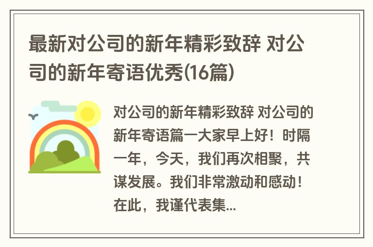 最新对公司的新年精彩致辞 对公司的新年寄语优秀(16篇)