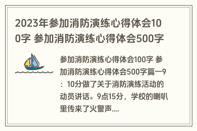 2023年参加消防演练心得体会100字 参加消防演练心得体会500字5篇(通用)