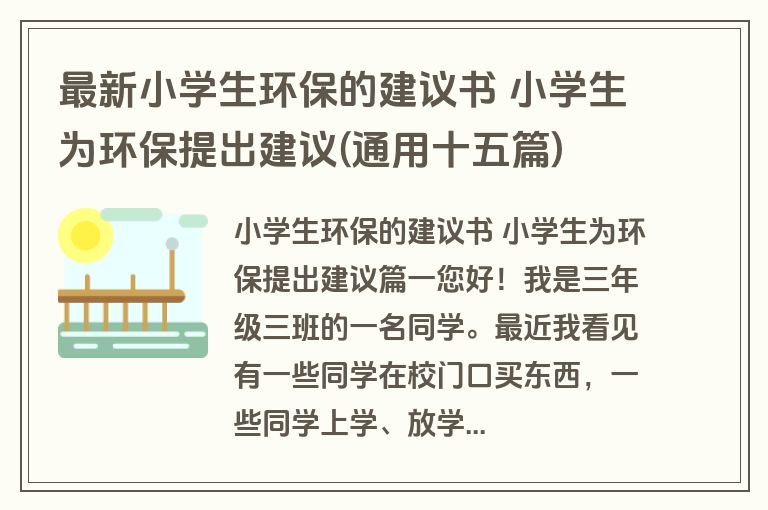 最新小学生环保的建议书 小学生为环保提出建议(通用十五篇) 最新小学生环保的建议书 小学生为环保提出建议(通用十五篇)