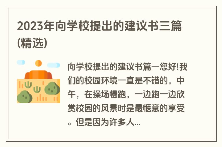 2023年向学校提出的建议书三篇(精选)