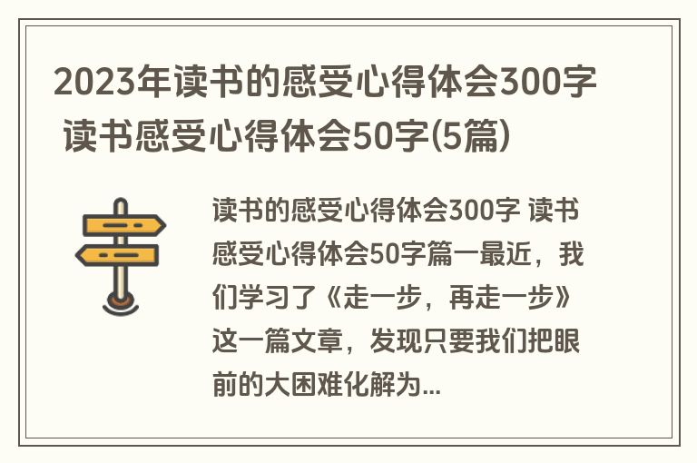 2023年读书的感受心得体会300字 读书感受心得体会50字(5篇)