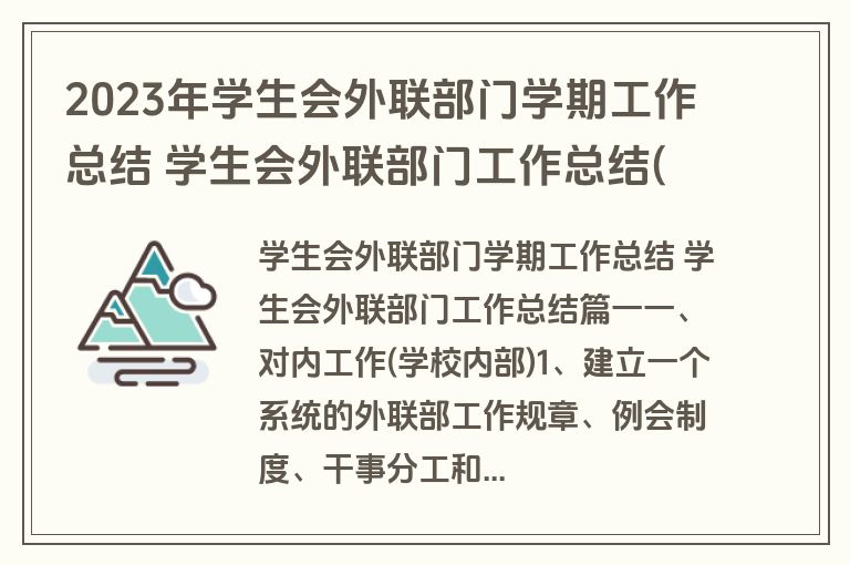 2023年学生会外联部门学期工作总结 学生会外联部门工作总结(6篇)