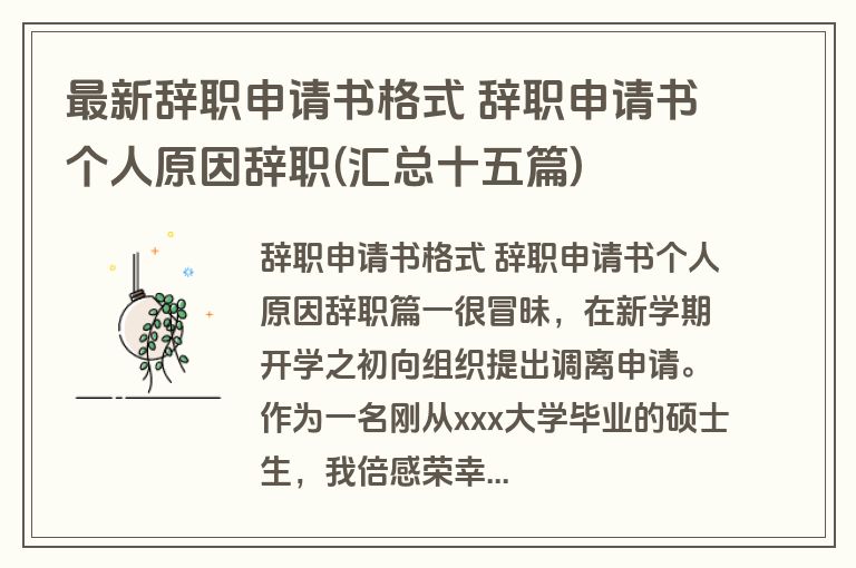 最新辞职申请书格式 辞职申请书个人原因辞职(汇总十五篇)