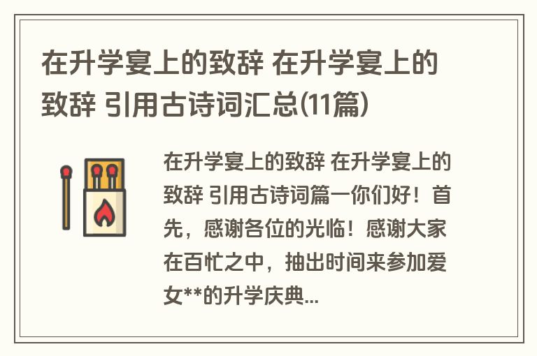 在升学宴上的致辞 在升学宴上的致辞 引用古诗词汇总(11篇)