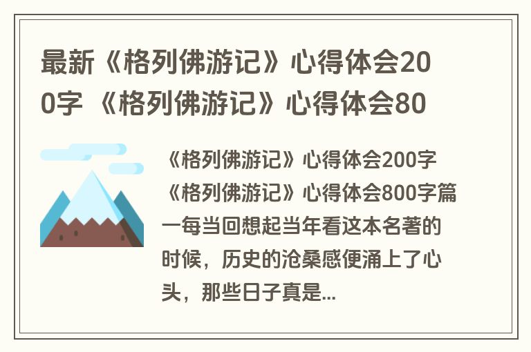 最新《格列佛游记》心得体会200字 《格列佛游记》心得体会800字优秀(12篇)