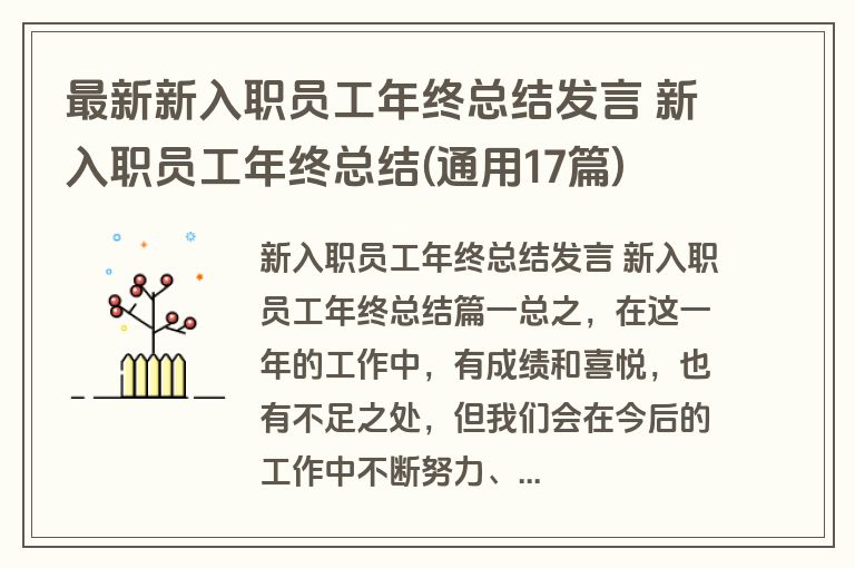 最新新入职员工年终总结发言 新入职员工年终总结(通用17篇)