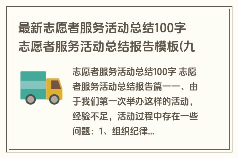 最新志愿者服务活动总结100字 志愿者服务活动总结报告模板(九篇)