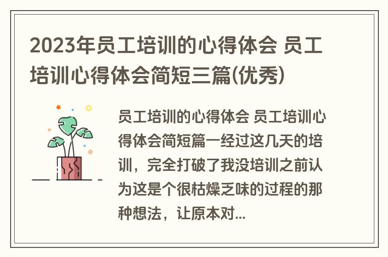 2023年员工培训的心得体会 员工培训心得体会简短三篇(优秀) 2023年员工培训的心得体会 员工培训心得体会简短三篇(优秀)