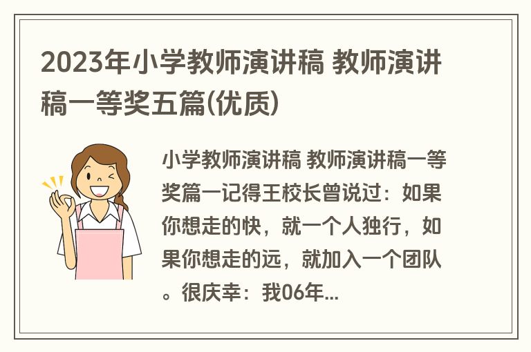 2023年小学教师演讲稿 教师演讲稿一等奖五篇(优质)