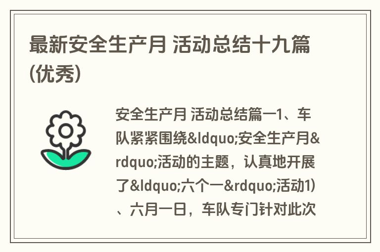 最新安全生产月 活动总结十九篇(优秀)