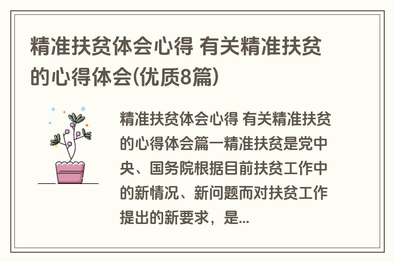 精准扶贫体会心得 有关精准扶贫的心得体会(优质8篇)