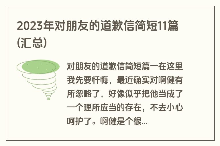 2023年对朋友的道歉信简短11篇(汇总)