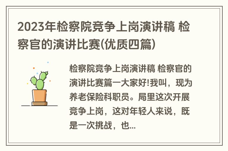 2023年检察院竞争上岗演讲稿 检察官的演讲比赛(优质四篇)