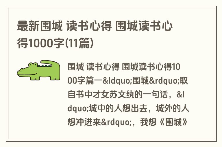 最新围城 读书心得 围城读书心得1000字(11篇)