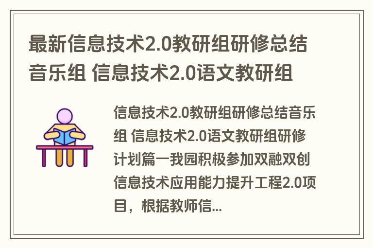 最新信息技术2.0教研组研修总结音乐组 信息技术2.0语文教研组研修计划8篇(实用)