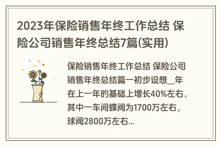 2023年保险销售年终工作总结 保险公司销售年终总结7篇(实用)
