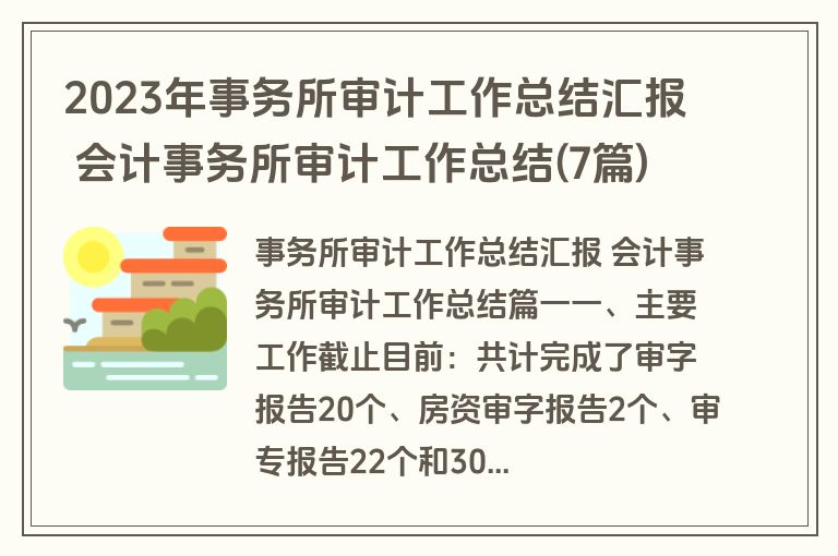 2023年事务所审计工作总结汇报 会计事务所审计工作总结(7篇)