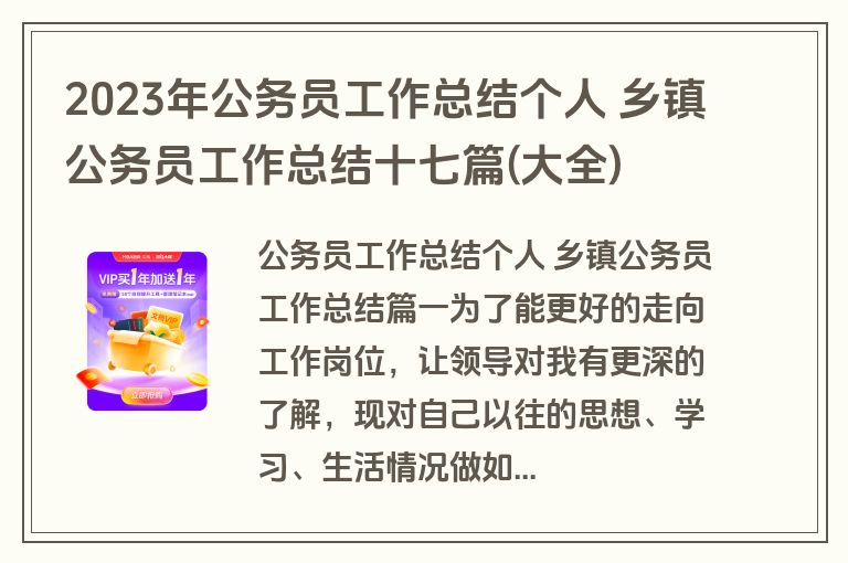 2023年公务员工作总结个人 乡镇公务员工作总结十七篇(大全)
