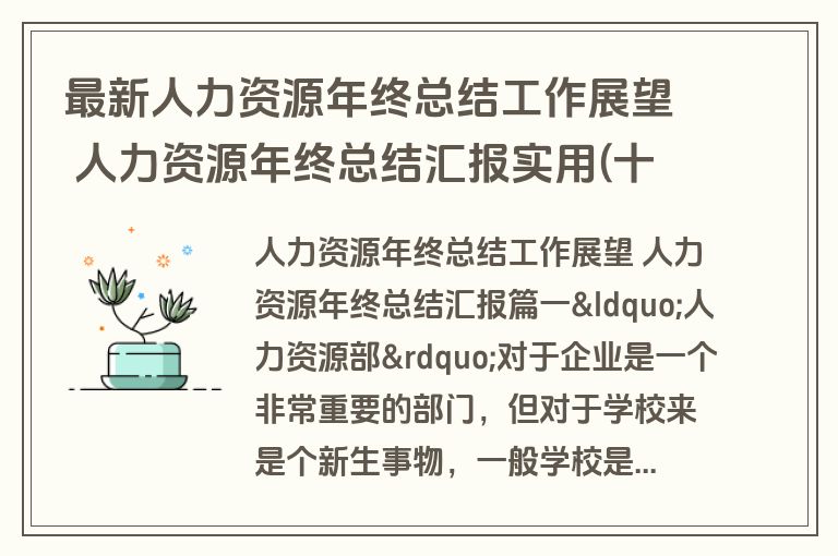 最新人力资源年终总结工作展望 人力资源年终总结汇报实用(十三篇) 最新人力资源年终总结工作展望 人力资源年终总结汇报实用(十三篇)