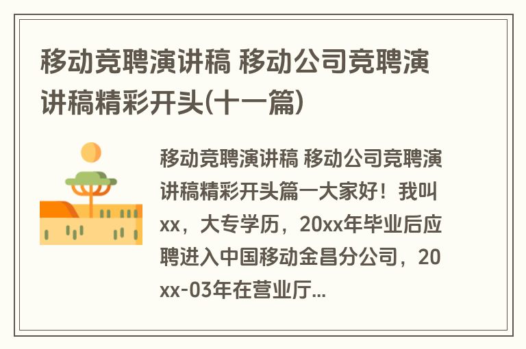 移动竞聘演讲稿 移动公司竞聘演讲稿精彩开头(十一篇)