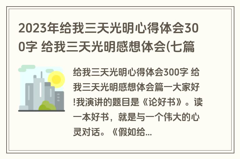 2023年给我三天光明心得体会300字 给我三天光明感想体会(七篇)