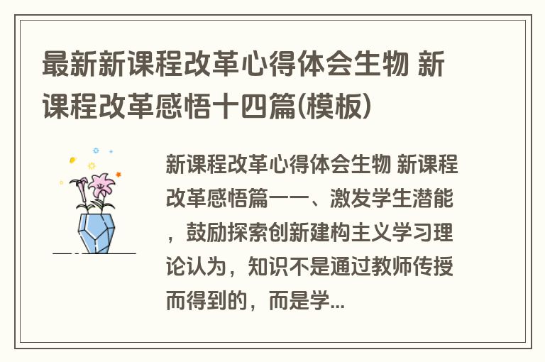 最新新课程改革心得体会生物 新课程改革感悟十四篇(模板)
