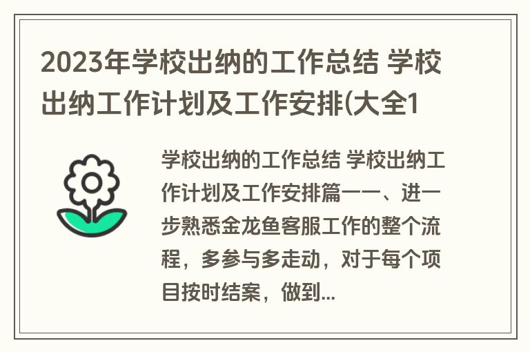 2023年学校出纳的工作总结 学校出纳工作计划及工作安排(大全14篇)