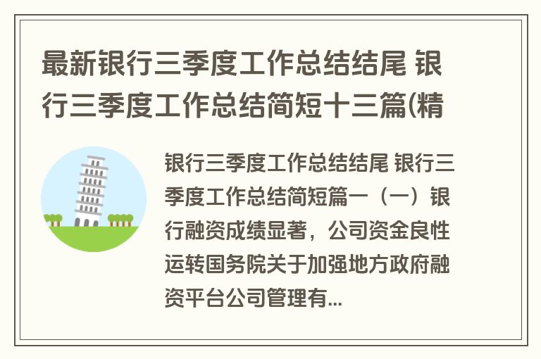 最新银行三季度工作总结结尾 银行三季度工作总结简短十三篇(精选)