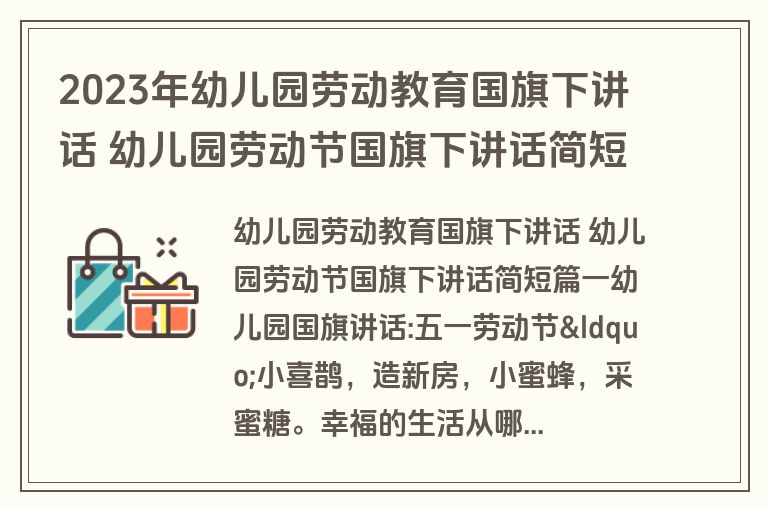 2023年幼儿园劳动教育国旗下讲话 幼儿园劳动节国旗下讲话简短(实用十四篇)