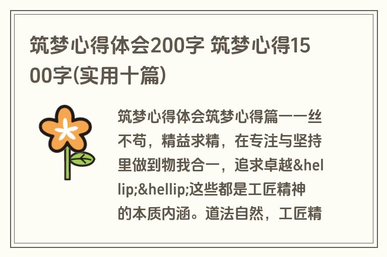 筑梦心得体会200字 筑梦心得1500字(实用十篇)