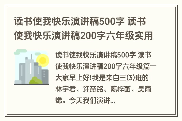 读书使我快乐演讲稿500字 读书使我快乐演讲稿200字六年级实用(十三篇)